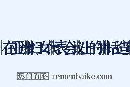 在亚洲妇女代表会议上的讲话造句是什么意思的图片